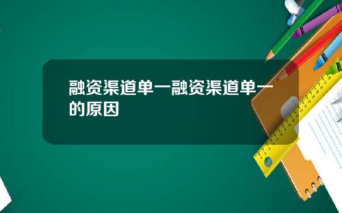 融资渠道单一融资渠道单一的原因