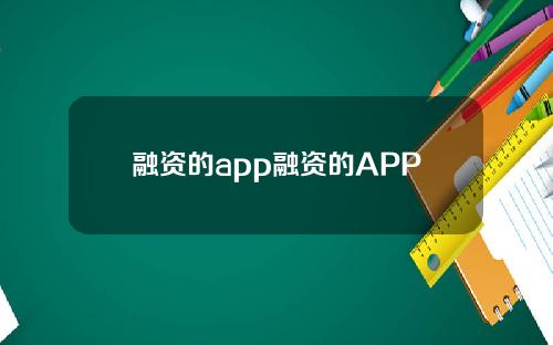 融资的app融资的APP