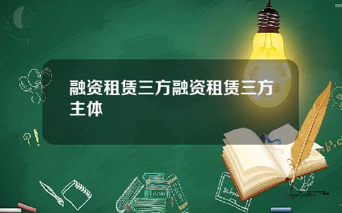 融资租赁三方融资租赁三方主体