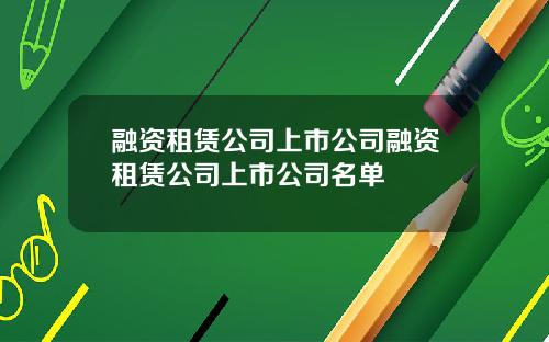 融资租赁公司上市公司融资租赁公司上市公司名单