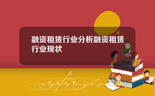 融资租赁行业分析融资租赁行业现状