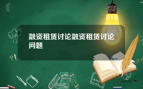 融资租赁讨论融资租赁讨论问题