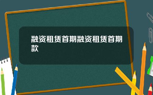 融资租赁首期融资租赁首期款