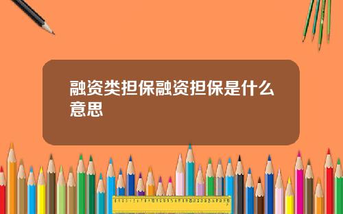 融资类担保融资担保是什么意思
