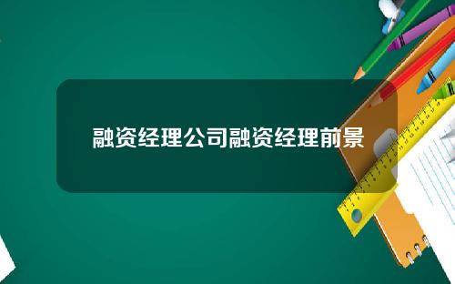 融资经理公司融资经理前景