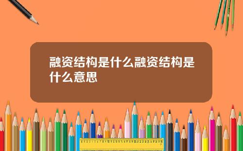 融资结构是什么融资结构是什么意思