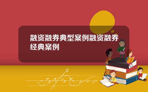 融资融券典型案例融资融券经典案例