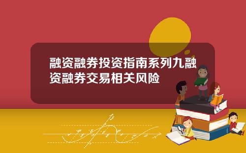 融资融券投资指南系列九融资融券交易相关风险