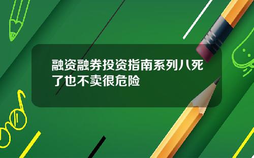 融资融券投资指南系列八死了也不卖很危险