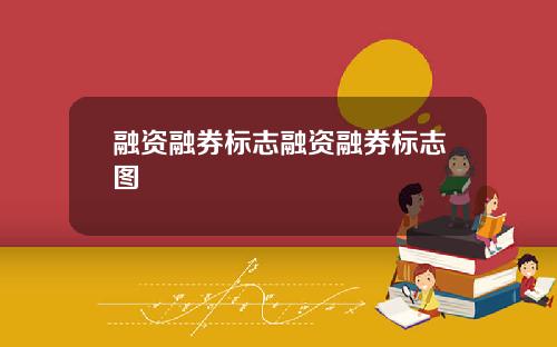 融资融券标志融资融券标志图