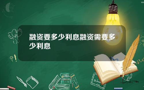 融资要多少利息融资需要多少利息