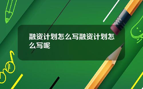 融资计划怎么写融资计划怎么写呢