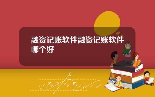 融资记账软件融资记账软件哪个好