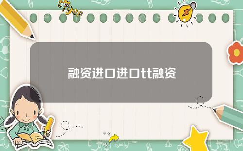 融资进口进口tt融资