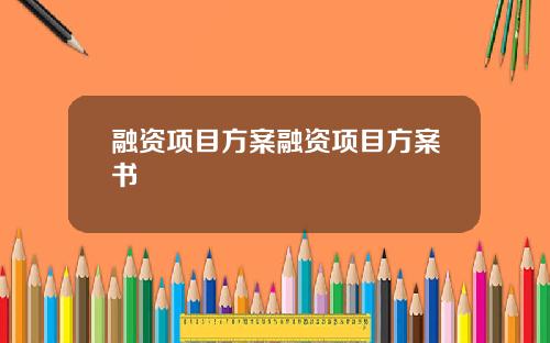 融资项目方案融资项目方案书