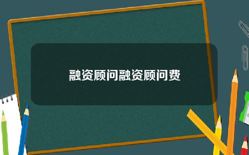 融资顾问融资顾问费