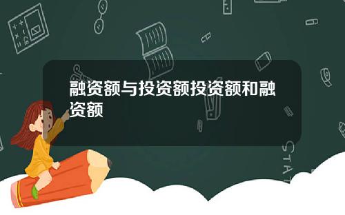 融资额与投资额投资额和融资额