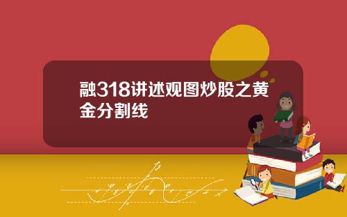 融318讲述观图炒股之黄金分割线