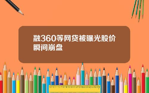 融360等网贷被曝光股价瞬间崩盘