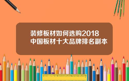装修板材如何选购2018中国板材十大品牌排名副本