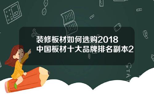 装修板材如何选购2018中国板材十大品牌排名副本2