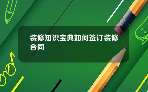 装修知识宝典如何签订装修合同