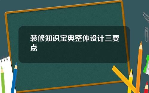 装修知识宝典整体设计三要点