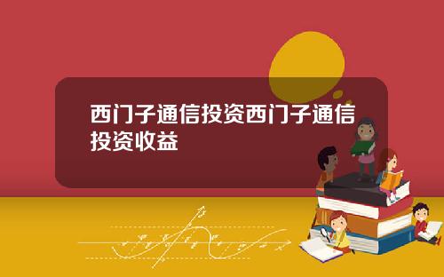 西门子通信投资西门子通信投资收益