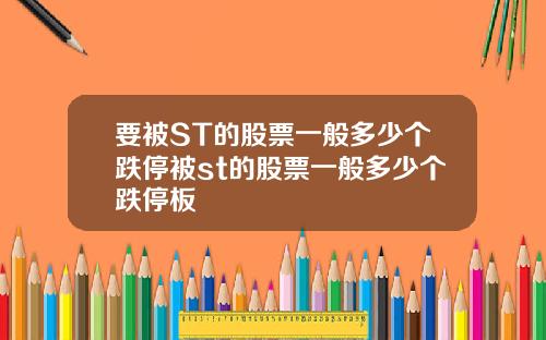 要被ST的股票一般多少个跌停被st的股票一般多少个跌停板