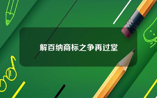 解百纳商标之争再过堂