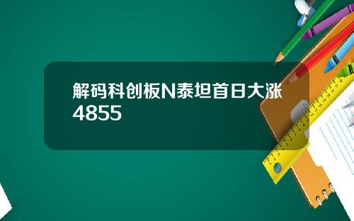 解码科创板N泰坦首日大涨4855