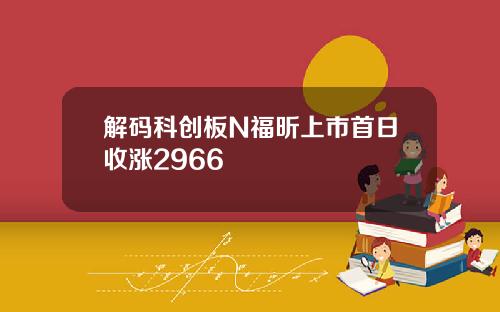 解码科创板N福昕上市首日收涨2966