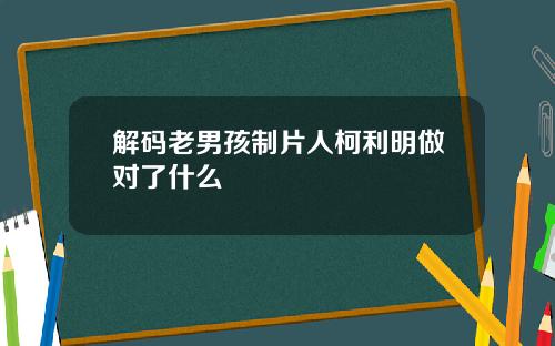 解码老男孩制片人柯利明做对了什么
