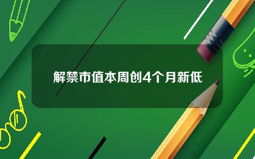 解禁市值本周创4个月新低