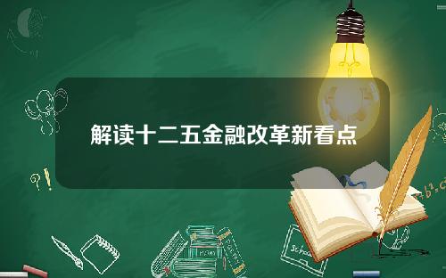 解读十二五金融改革新看点
