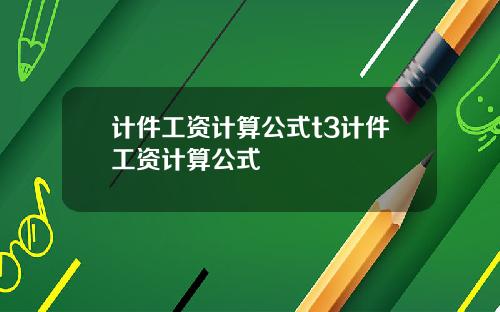 计件工资计算公式t3计件工资计算公式