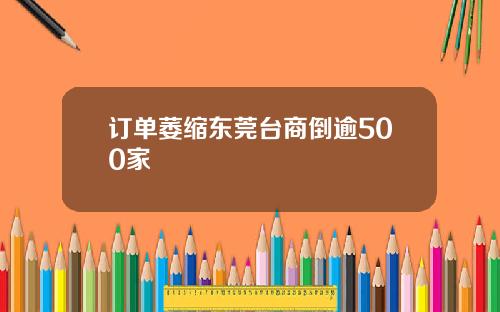 订单萎缩东莞台商倒逾500家