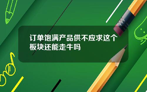 订单饱满产品供不应求这个板块还能走牛吗