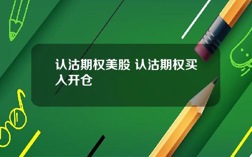认沽期权美股 认沽期权买入开仓