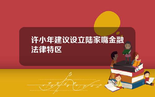 许小年建议设立陆家嘴金融法律特区