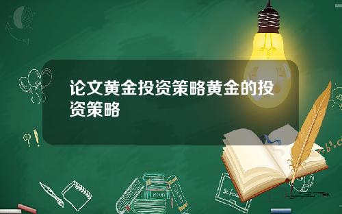 论文黄金投资策略黄金的投资策略