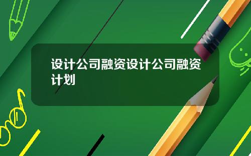 设计公司融资设计公司融资计划