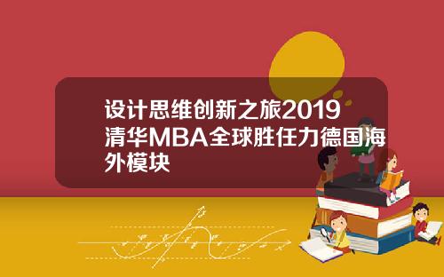 设计思维创新之旅2019清华MBA全球胜任力德国海外模块