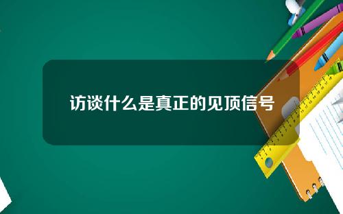 访谈什么是真正的见顶信号