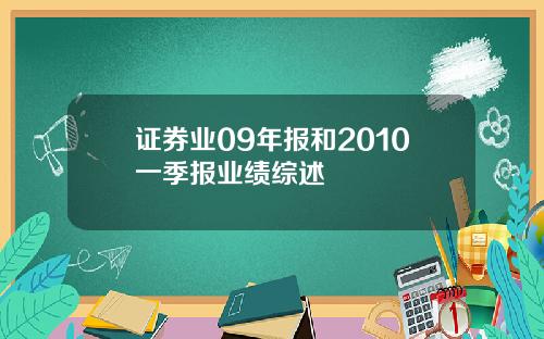 证券业09年报和2010一季报业绩综述