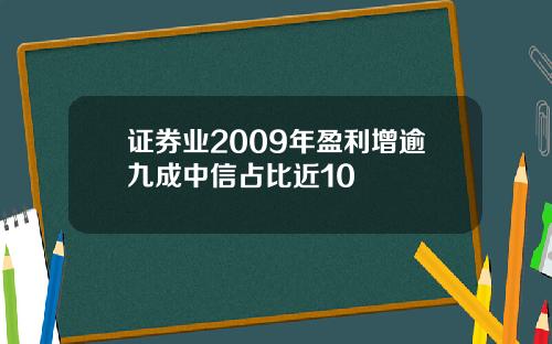 证券业2009年盈利增逾九成中信占比近10