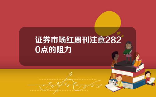 证券市场红周刊注意2820点的阻力