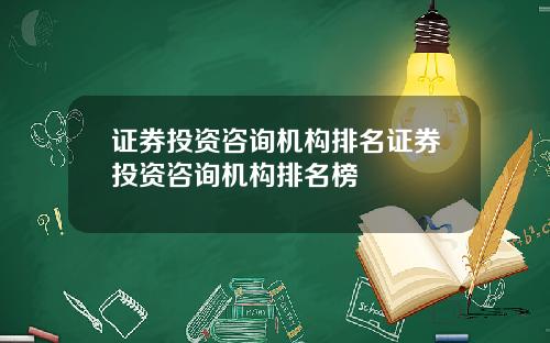 证券投资咨询机构排名证券投资咨询机构排名榜