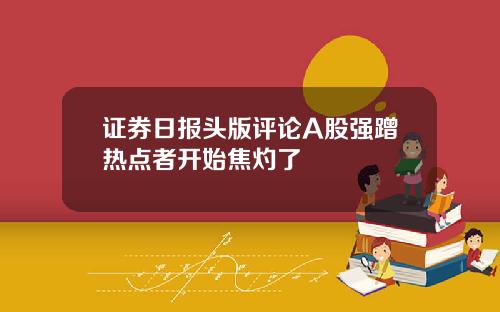 证券日报头版评论A股强蹭热点者开始焦灼了