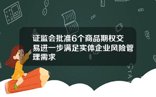 证监会批准6个商品期权交易进一步满足实体企业风险管理需求